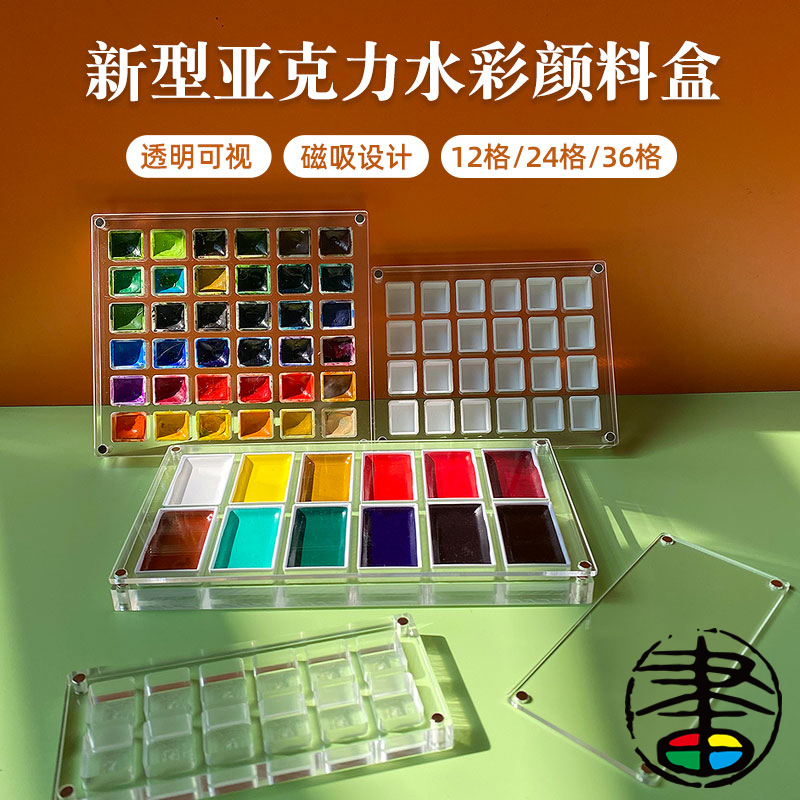 插画良品亚克力水彩分装盒12格24格36格磁吸设计透明可视高颜值吴竹颜彩颜料盒 送毛毡袋 自配色颜料盒