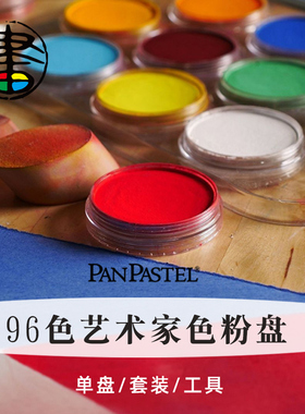 美国panpastel色粉 艺术家软质色粉盘 147色粉彩饼单色/套装/工具bjd娃妆 潘帕斯