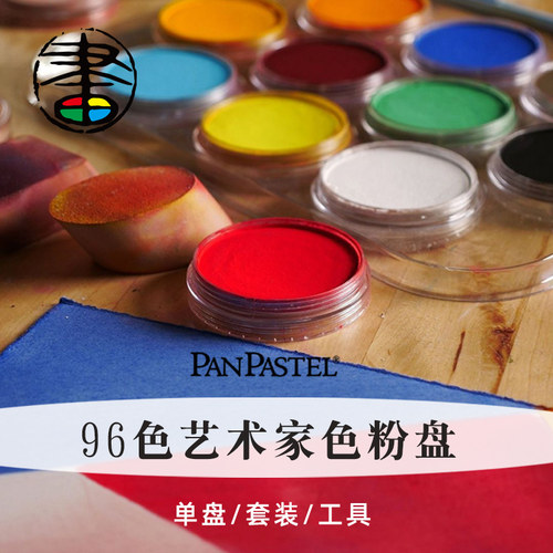 panpastel色粉盘艺术家软质147色