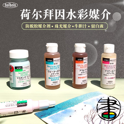 荷尔拜因水彩脱胶珠光颜料留白胶