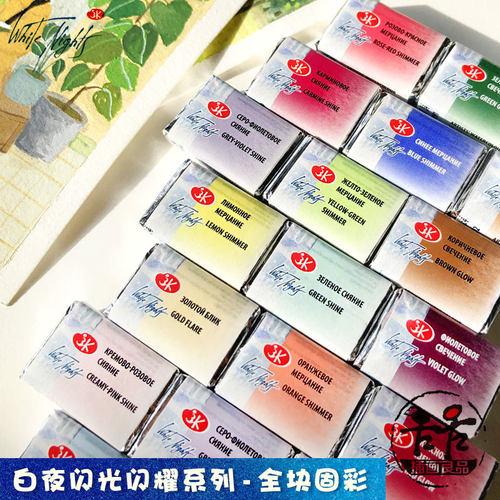 俄罗斯White Night白夜艺术家级闪光闪耀固体水彩24色 单块自选 珠光全块固体颜料