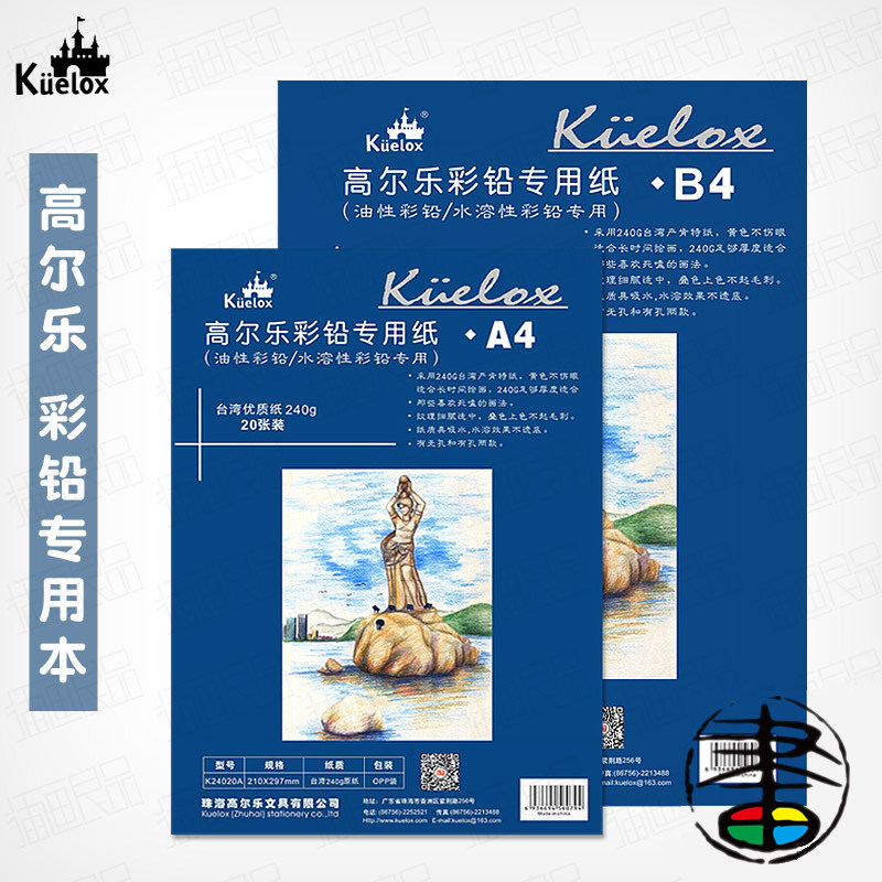 高尔乐 彩铅专用纸 水溶彩铅本 油性彩铅纸 肯特纸 a4 b4 20张