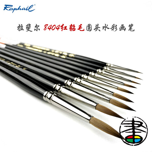 法国拉斐尔红貂毛尖头水彩画笔