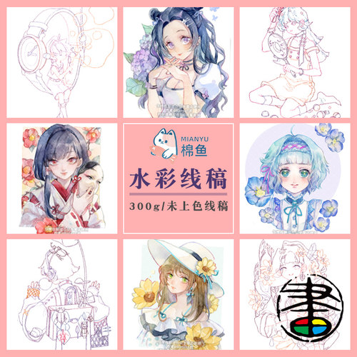 棉鱼水彩线稿上色临摹棉纸人物