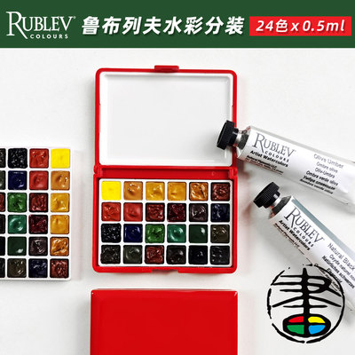 鲁布列夫水彩颜料分装试用装