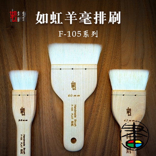 如虹RuHongF-105羊毛排刷