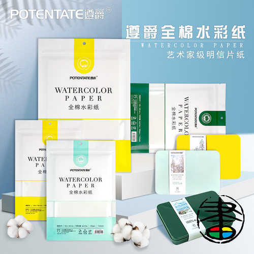 遵爵全棉浆水彩纸型号全尺寸多