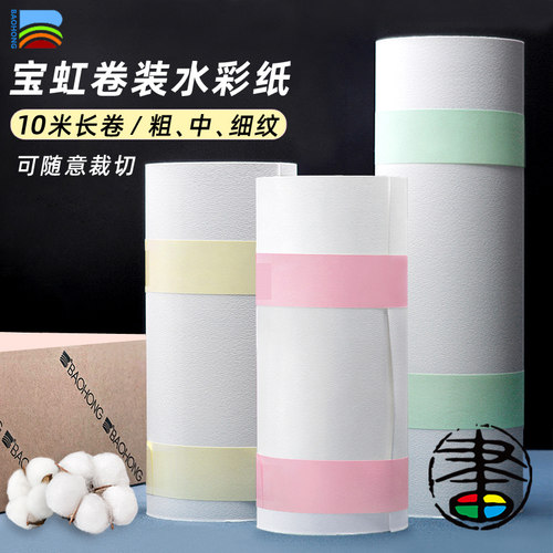 宝虹300g全棉卷筒水彩纸尺寸可裁