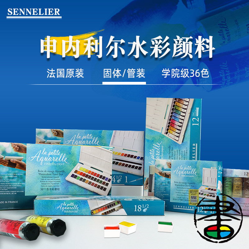 法国申内利尔学院级固彩/水彩管状/固体块状半块SENNELIER盒装套组套装 蜂蜜水彩 24色36色固彩
