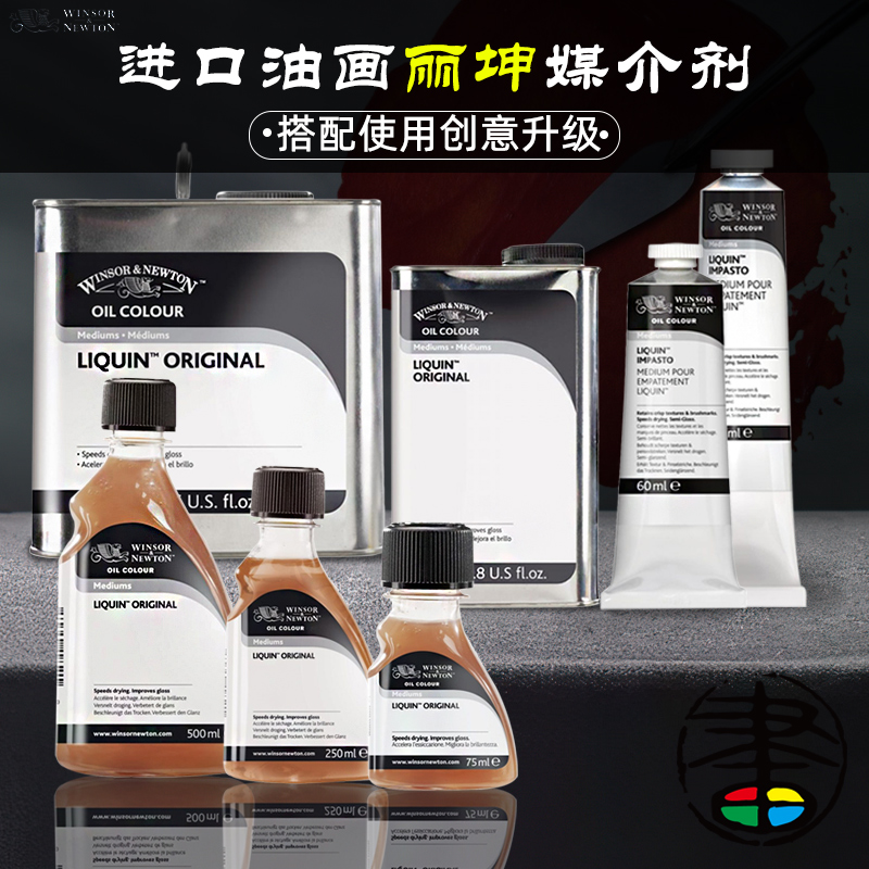 温莎·牛顿媒介剂优质丽坤原液