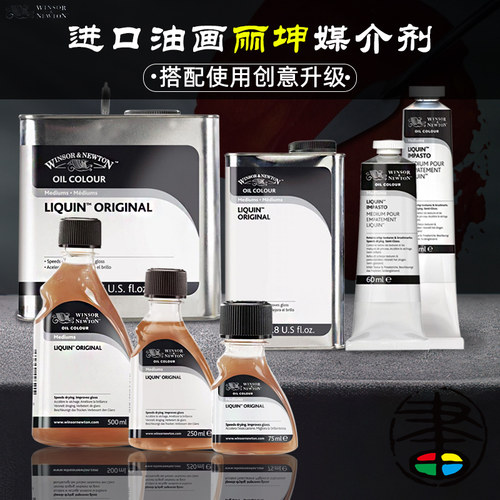 温莎·牛顿媒介剂优质丽坤原液