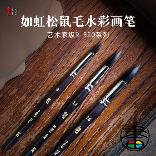 如虹RuHong圆头松鼠毛水彩画笔