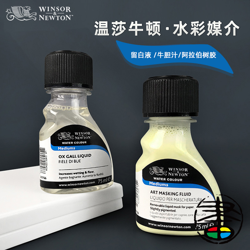 温莎·牛顿水彩颜料遮挡液75ml