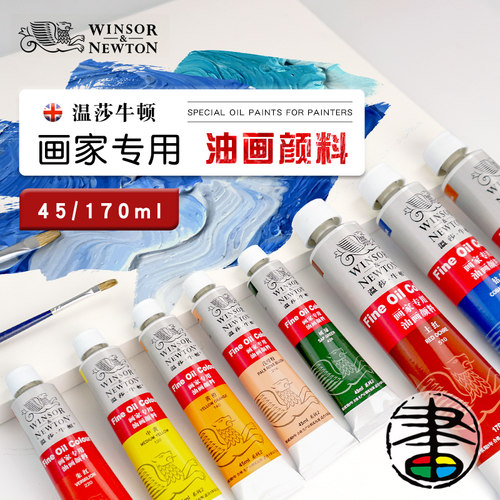 温莎牛顿油画颜料170ML/45ML