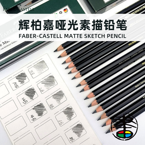 德国辉-柏嘉pitt专业素描铅笔