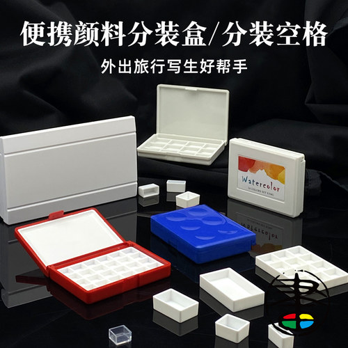 插画良品水彩分装格自由搭配颜料