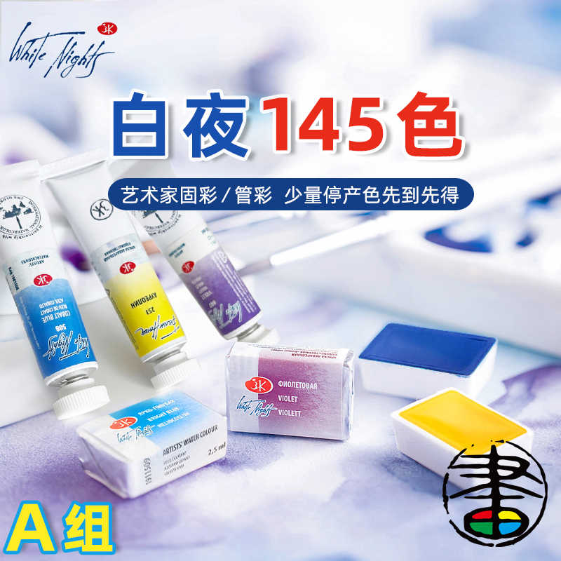 白夜大师级全块水彩3色6色套装