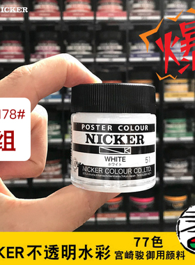 NICKER霓嘉水粉颜料40ml单瓶（B组）不透明水彩宫崎骏吉卜力24色36色