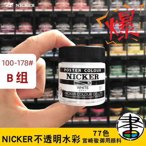 nicker霓嘉水粉颜料单瓶24色