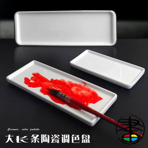调色盘大长条陶瓷长方形调色盘