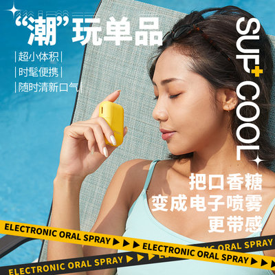 SUPCOOL超炫电子口腔喷雾器口气清新剂男士接吻神器 女生口香喷雾