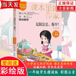 太阳公公,你早! 彩绘注音精读版圣野小学生一1年级语文同步阅读课本里的作家系列文具的家儿童文学故事必正版课外阅读物推荐书