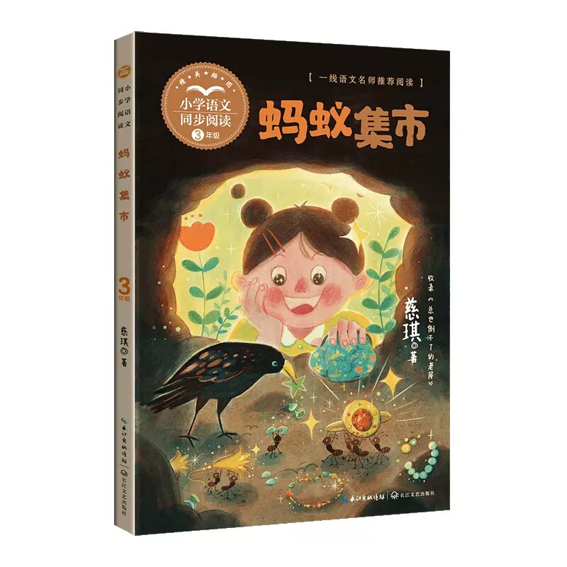 蚂蚁集市 慈琪 著 小学语文同步阅读三年级上册 新锐儿童文学作家慈琪的短篇童话集 课外阅读图书 长江文艺出版社 正版图片