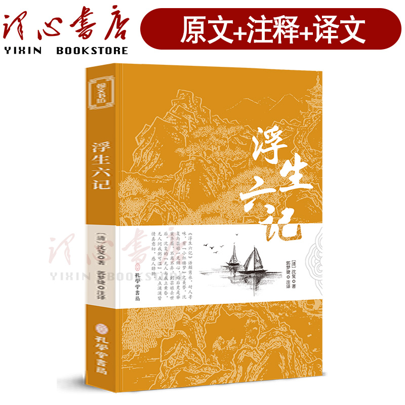 浮生六记原版无删减 沈复正版 文言文原文+白话文译文带注释全版南康白起中国古典文学名著经典国学书籍孔学堂书局