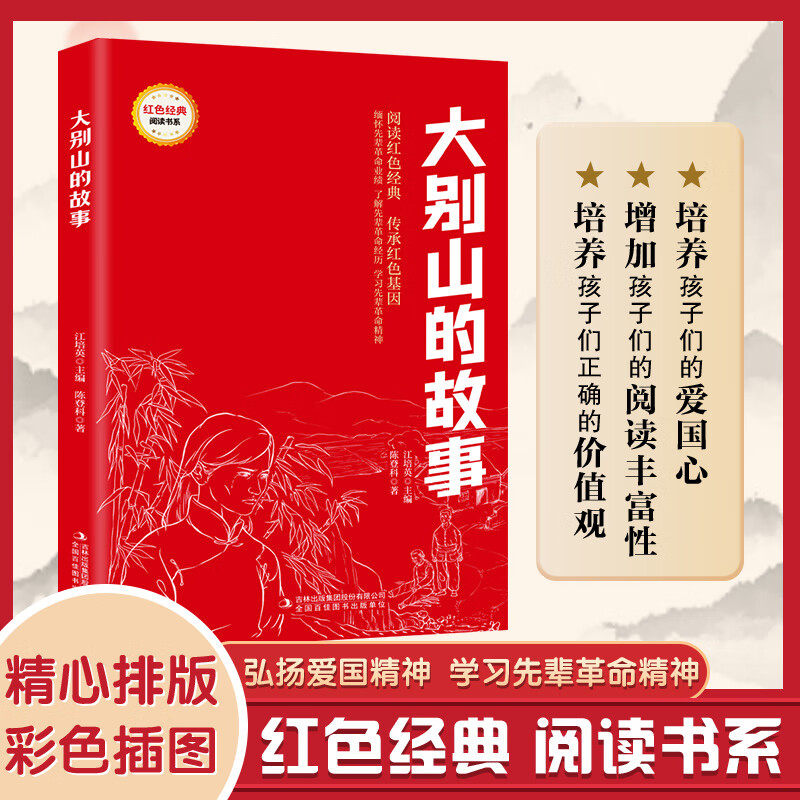 红色经典 大别山的故事 革命传统教育读本 弘扬爱国精神 革命英雄故事