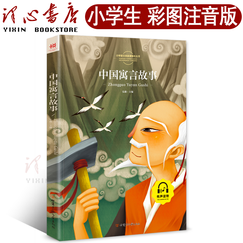 【买4本22元】中国古代寓言故事注音版正版一年级二年级三年级下中国寓言故事精选注音版二年级三年级四年级大全小学生版儿童版8y