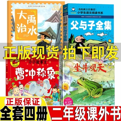 大禹治水绘本曹冲称象父与子全集彩色注音版课内作家二年级上册必读课外书推荐经典正版小学生阅读书籍海秋编绘坐井观天绘本不注音