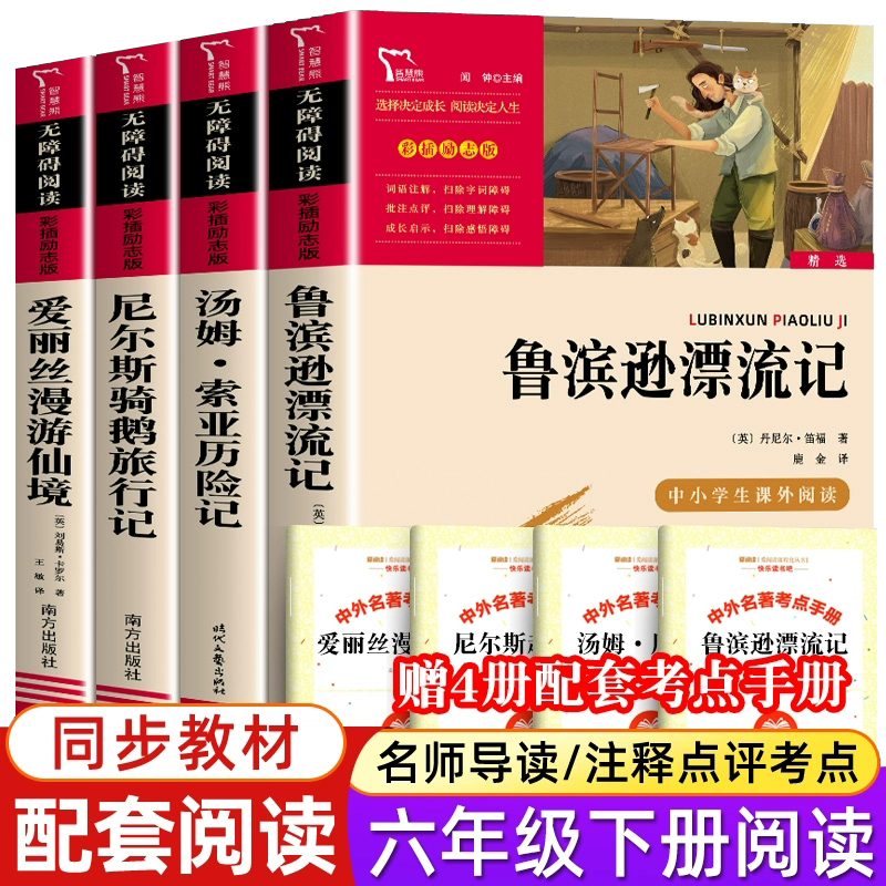 六年级下册课外阅读书籍鲁滨逊孙漂流记 汤姆索亚历险 尼尔斯骑鹅旅行记 爱丽丝漫游仙境 小学生阅读正版书目