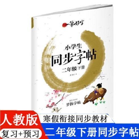 2021春小学生写字课课练二年级下册同步字帖练字帖RJ人教版教材课本语文下学期练写字本铅笔临摹描红专项训练一课一练看拼音写词语