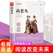 双色 文学名著五六七八九年级中小学生课外读物外国小说青少年 原著世界经典 高老头书正版