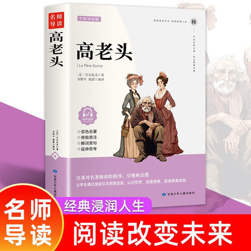 高老头书正版原著世界经典文学名著五六七八九年级中小学生课外读物外国小说青少年（双色）