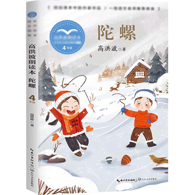 陀螺/小学语文同步阅读书系 高洪波著4/四年级课外书小学生课外阅读书籍人教版教材配套读物儿童文学名家名作寒假暑假经典书目正版