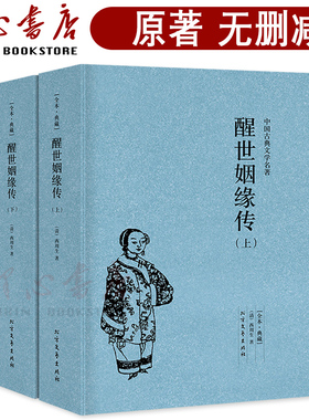 【100回完整版无删减】醒世姻缘传正版包邮全套2册原版原著中国古典文学小说名著西周生足本典藏明清小说 北方文艺出版社