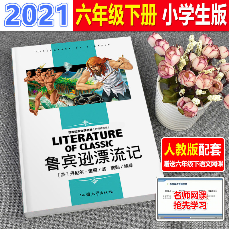 鲁滨逊漂流记六年级下册正版小学生版笛福原著鲁滨孙 鲁宾逊 鲁冰逊 鲁兵逊鲁斌逊鲁迅鲁冰孙人民6年级教育文学北京出版社完整版cs