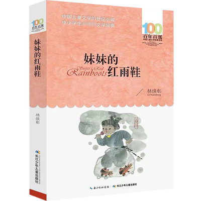 妹妹的红雨鞋 6-12岁林焕彰百年百部中国儿童文学经典书系非注音版小学生二年级三年级寒暑假课外推荐经典书目书籍新华正版