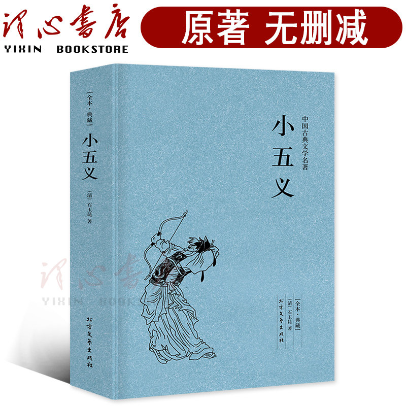 【124回完整版无删减】小五义正版包邮石玉昆原版原著足本典藏中国古典文学名著小说明清小说书籍 北方文艺出版社