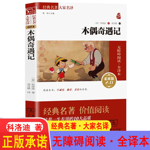 木偶奇遇记完整版科洛迪著 小学生三年级四五六年级阅读课外书正版书匹诺曹提线小木偶儿童故事书读物非注音版
