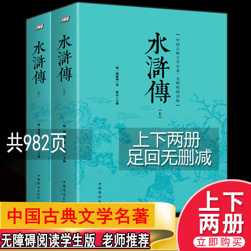 水浒传上下册120回原著无删减无障碍阅读全集初中青少年学生版书  (明)施耐庵;镜心  中国华侨出版社