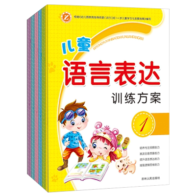 全6册 儿童语言表达训练方案 看图说话写话训练 天天练幼儿早教幼小衔接3456岁宝宝幼儿园语言识字启蒙认知口才书籍绘本教材