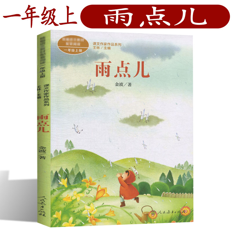 雨点儿/课文作家作品系列 人教版 彩图注音版  1/一年级课外书小学生