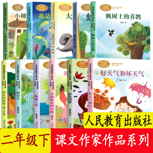二年级下册全套11本彩图注音版一株紫丁香枫树上的喜鹊开满鲜花的小路彩色的梦蜘蛛开店大象的耳朵小柳树和小枣树人民教育出版正版
