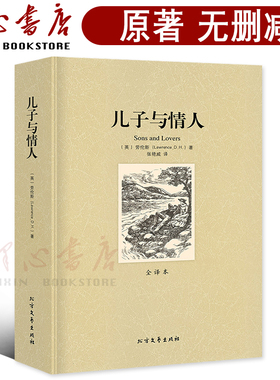 【全译本无删减】儿子与情人Sons and Lovers[英]戴维·赫伯特·劳伦斯正版包邮书籍原装原著世界名著外国文学小说北方文艺出版社