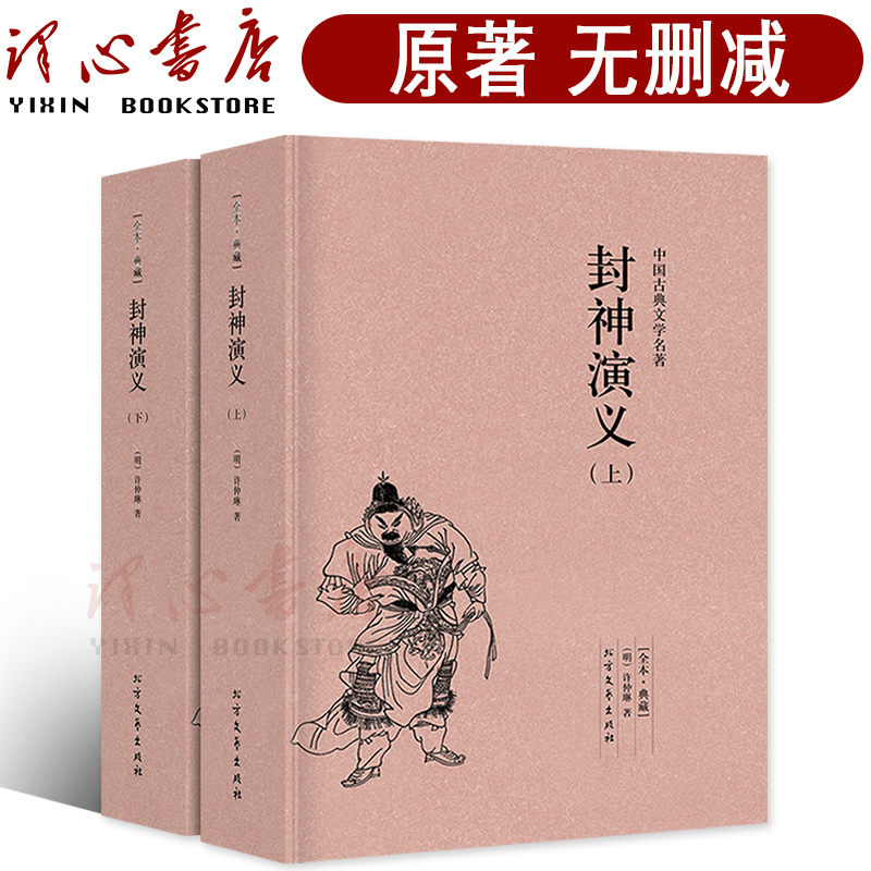 【完整版无删减】封神演义正版书全套2册中国古典文学小说经典名著书籍 封神演义原版原著青少年小学生版文言白话文北方文艺出版社
