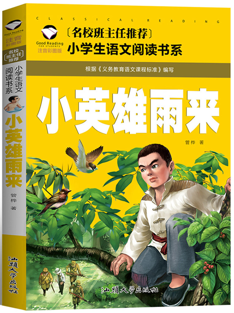 小英雄雨来注音版二年级三年级一年级课外书管桦原著绘本小学生阅读书籍红色经典小英雄雨来的故事拼音版人教版汕头大学出版社_虎窝淘