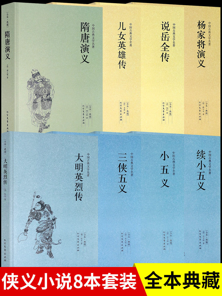 三侠五义+小五义+续小五义+隋唐演义+说岳全传+大明英烈传+儿女英雄传+杨家将演义 (全八册)中国古典小说文学名著畅销国学书籍