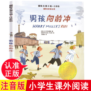 男孩向前冲新蕾出版社注音版正版小说6-8-12岁儿童成长励志故事书带拼音的 小学生一二三年级课外书阅读物 儿童文学